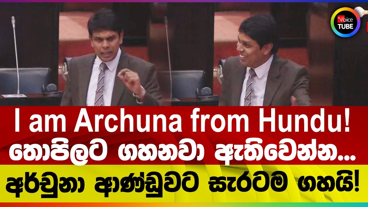 I am Archuna from Hundu! තොපිලට ගහනවා ඇතිවෙන්න... අර්චුනා ආණ්ඩුවට සැරටම ගහයි!