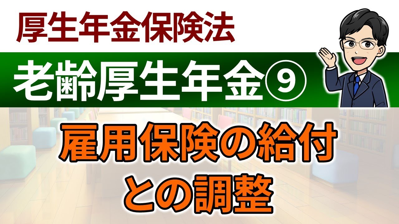 【老齢厚生年金⑨】雇用保険の給付との調整
