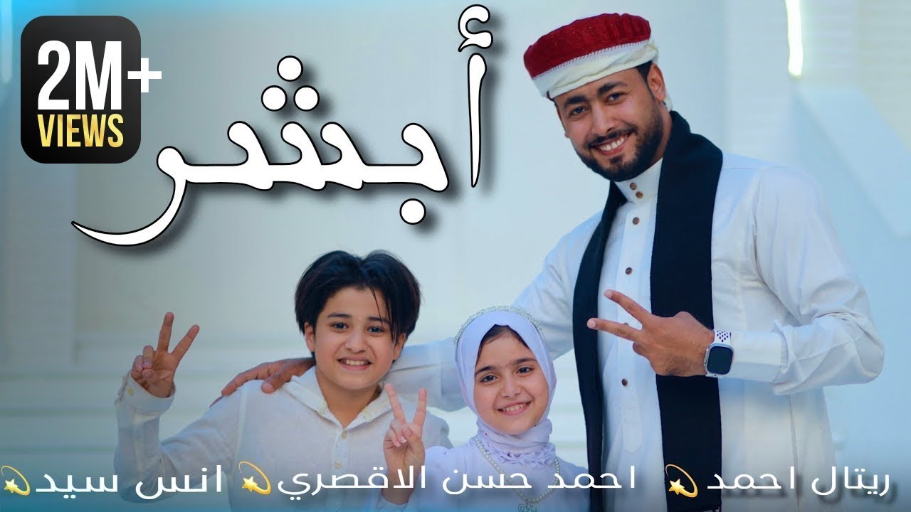 كليب ابشر   ABSHER  المنشد احمد حسن الاقصري   المنشد انس سيد   المنشدة ريتال احمد  انشودة الحج