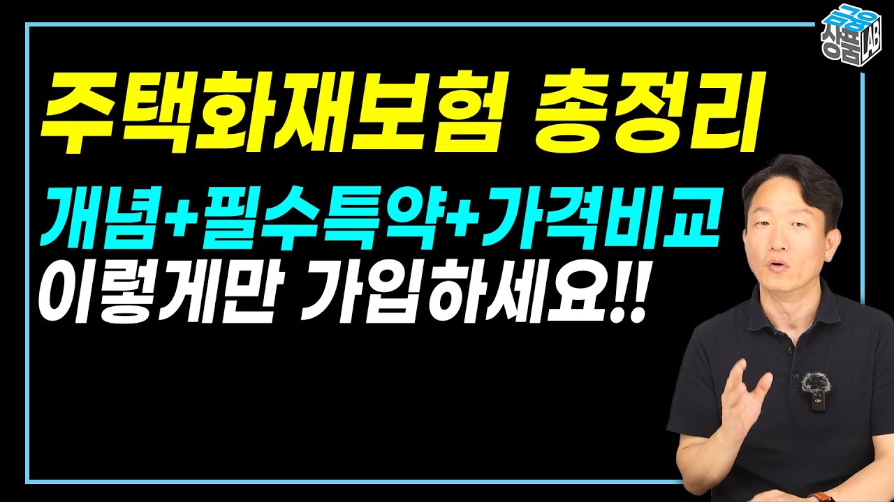 주택화재보험 이렇게만 하시면 됩니다. 가입요령 어렵지 않아요.