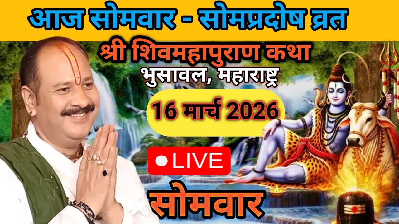 Live 🔴 16 मार्च सोम प्रदोष शिवमहापुराण कथा पंडित प्रदीप जी मिश्रा (सीहोर वाले) भुसावल महाराष्ट्र #om