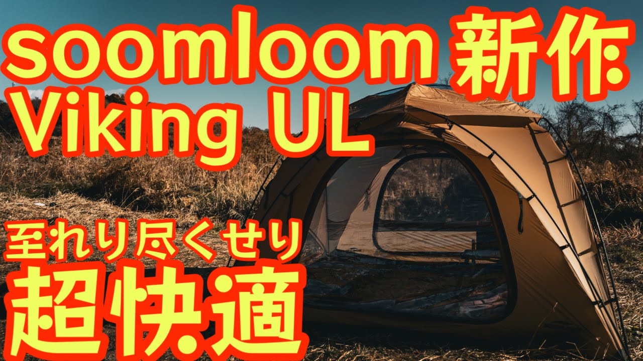 【soomloom新作テント】至れり尽せりの超快適テント登場『VIKING UL』が最高過ぎました。設営簡単 中は広々 お篭もりキャンプにもオススメです【アウトドア】#770