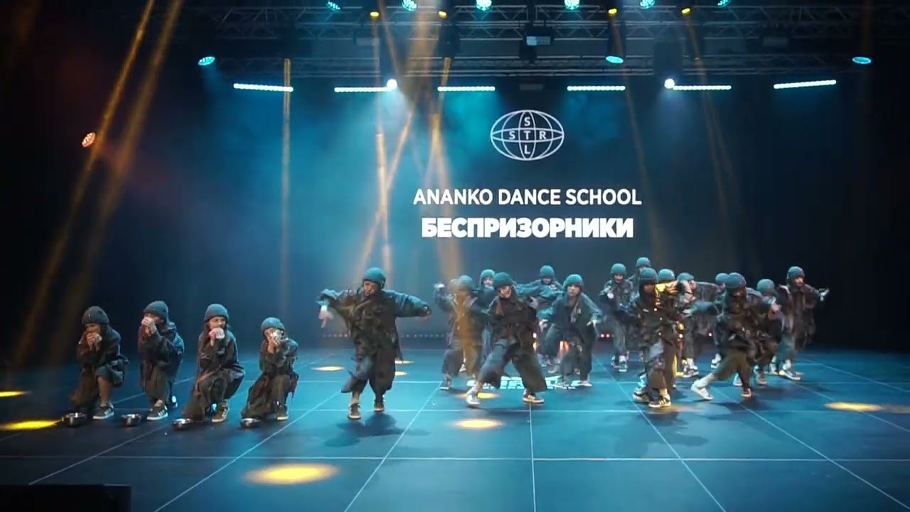 ANANKO DANCE SCHOOL_ssc2025_беспризорники