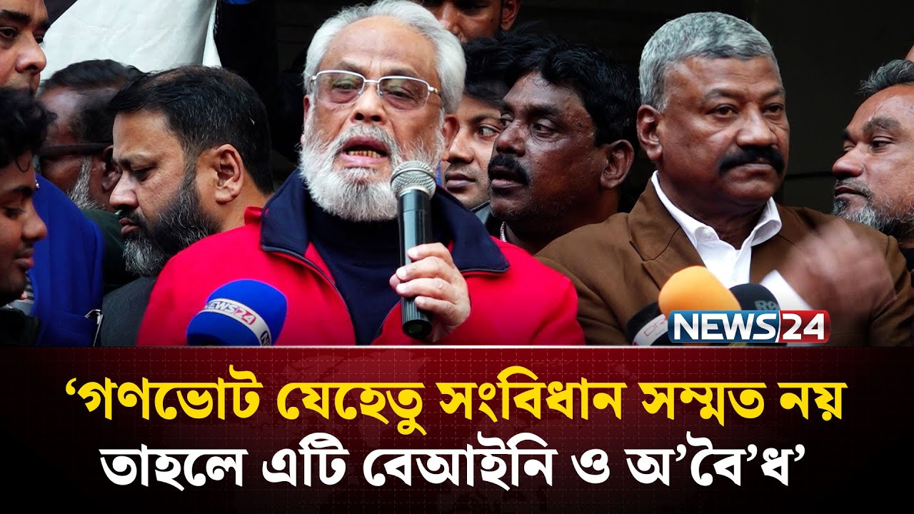 যারা হ্যাঁ ভোট দিতে বলছে তারা নাৎ’সি’বাদের দো’সর: জিএম কাদের | NEWS24