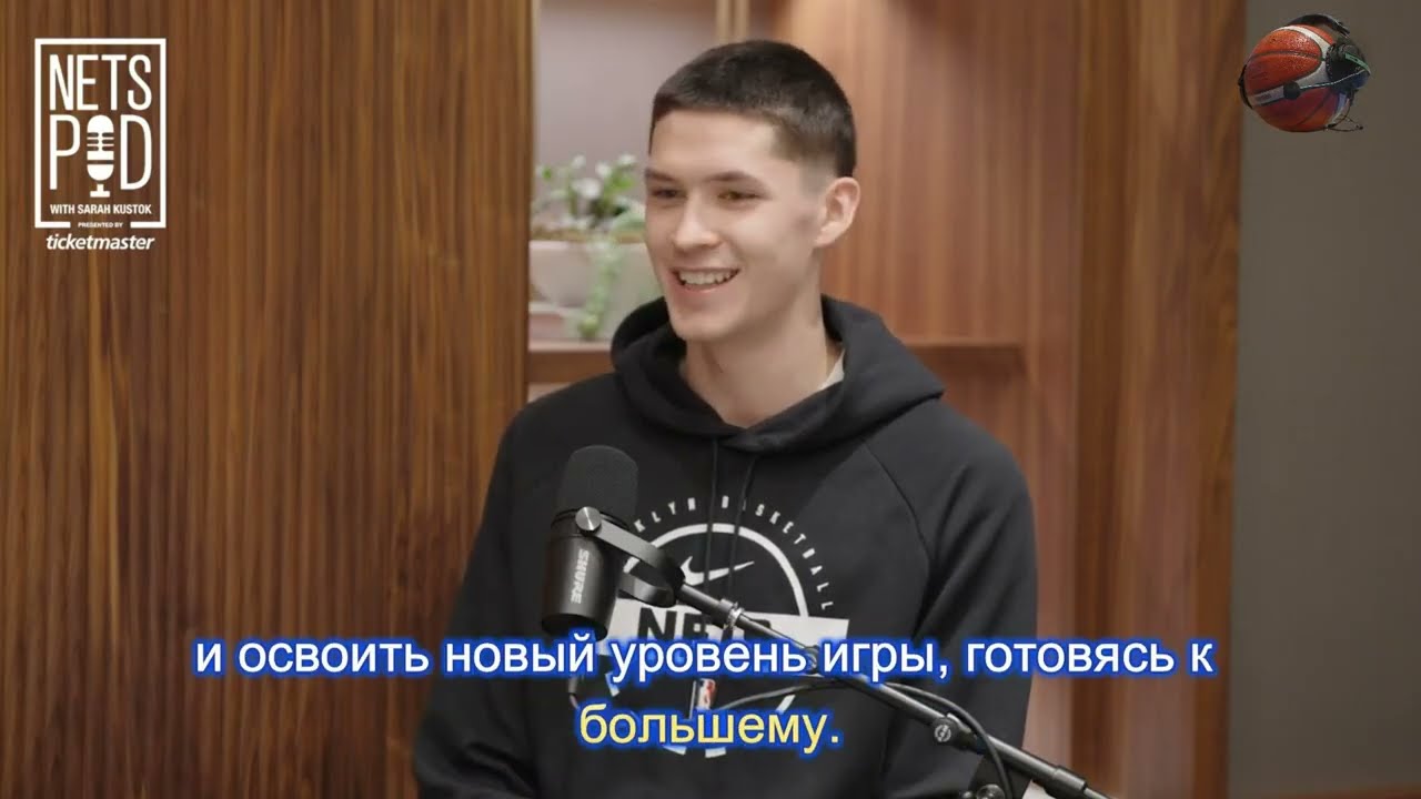 Егор Дёмин о своей жизни и пути в НБА