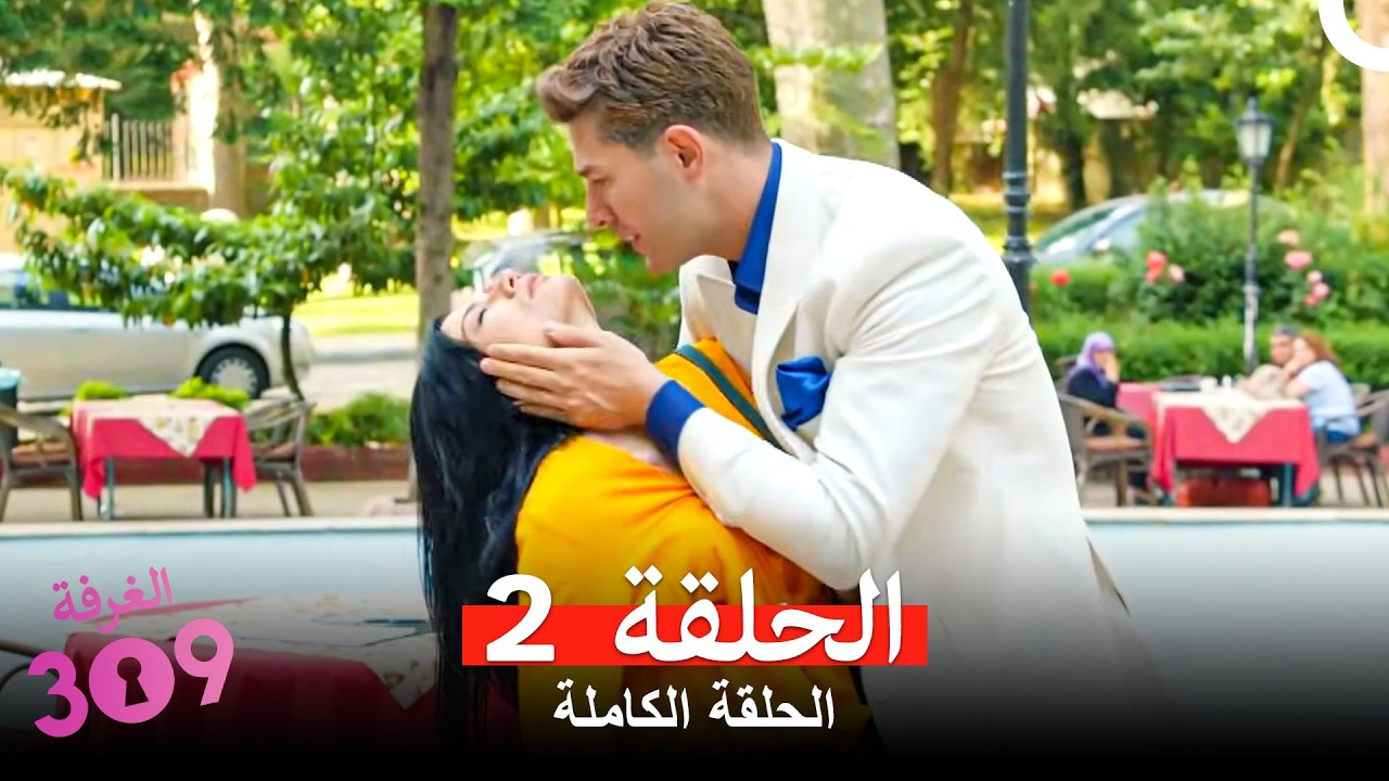 الغرفه 309  النسخة الطويلة الحلقة 2 (Arabic Dubbed)