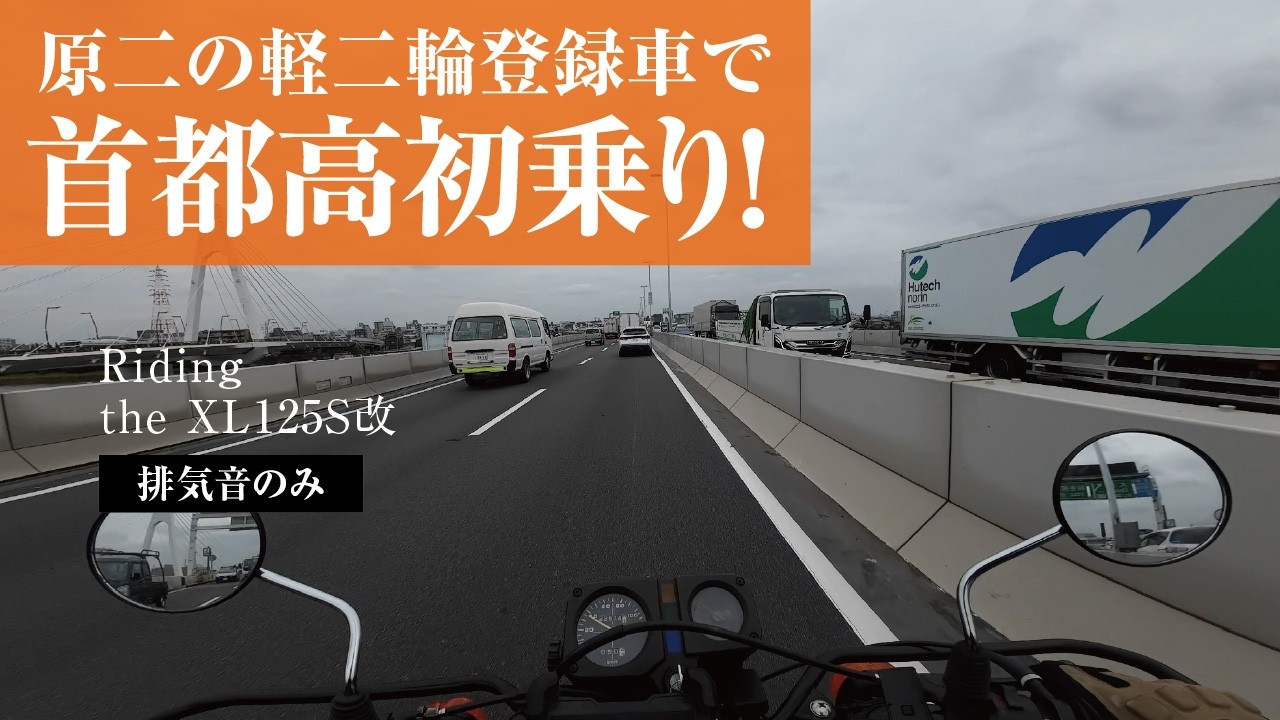 XL125S改で首都高初乗り！白ライン・スプロケ・リアサスのこと