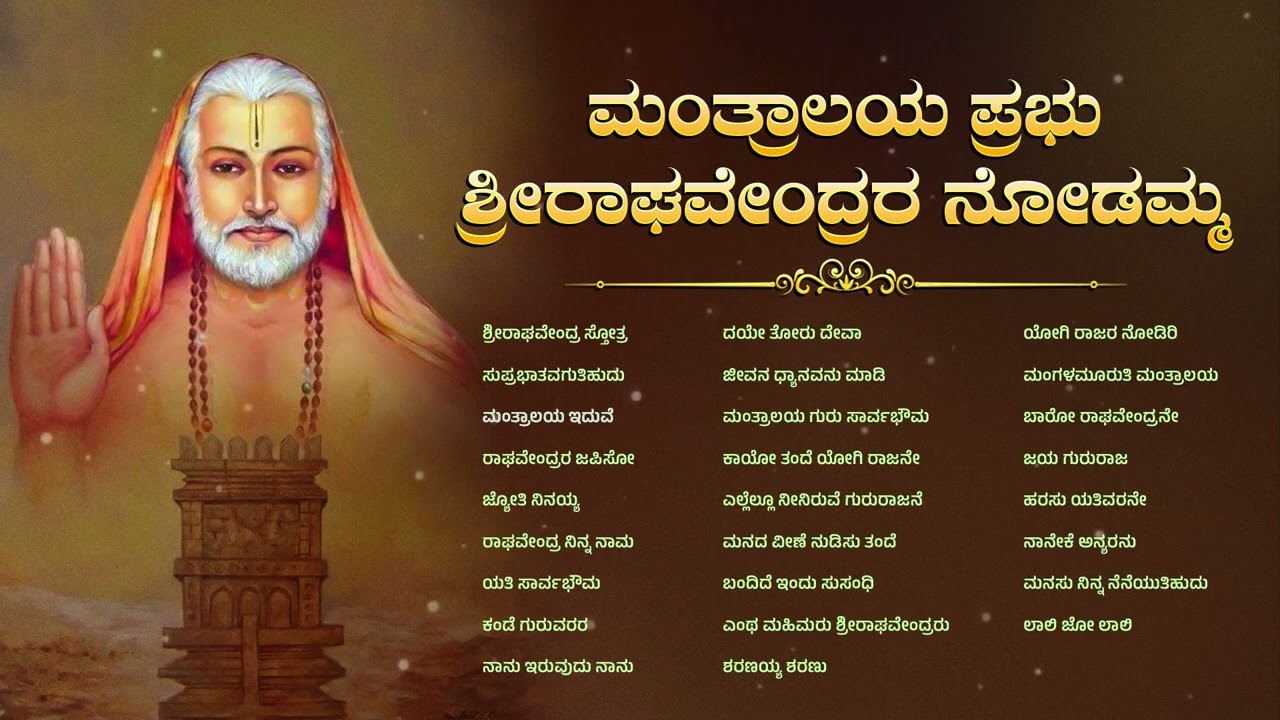 ಮಂತ್ರಾಲಯ ಪ್ರಭು ಶ್ರೀರಾಘವೇಂದ್ರರ ನೋಡಮ್ಮ| ಜನಪ್ರಿಯ ಭಕ್ತಿಗೀತೆಗಳ ಸಂಗ್ರಹ| @srigurusaarvabhowmaraghavendra