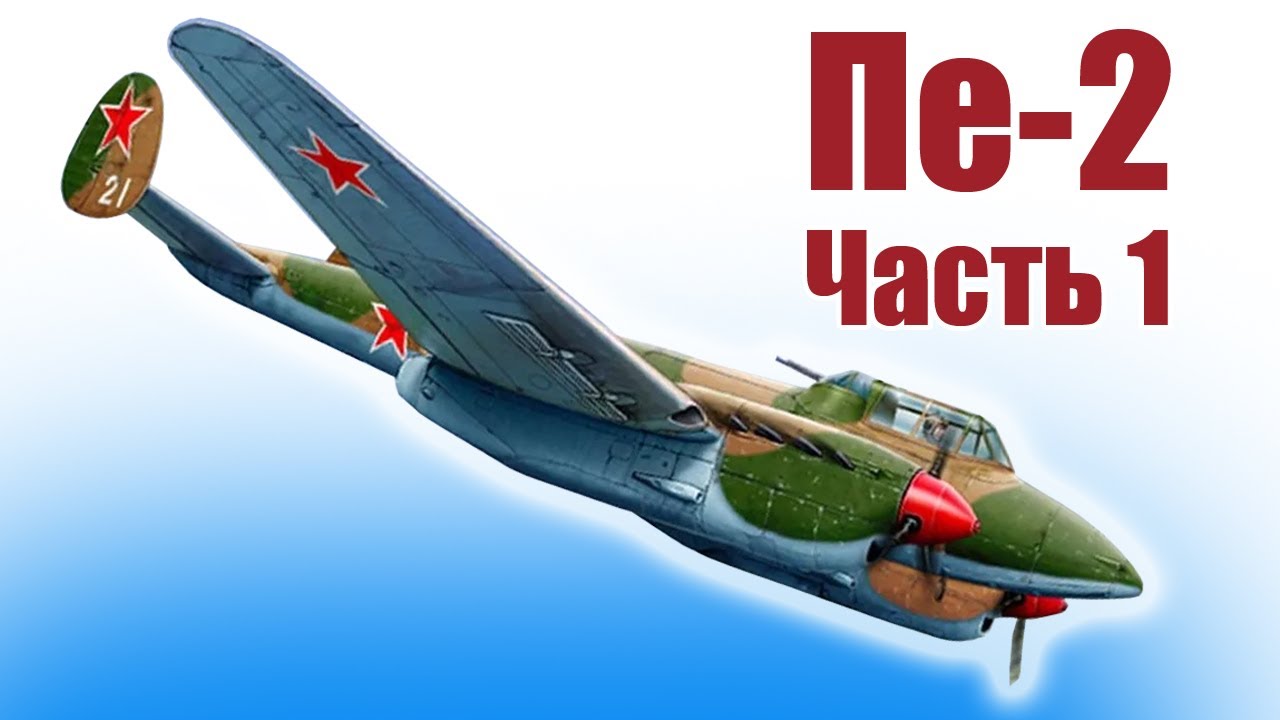 Пе-2 / Модель своими руками / 1 часть / ALNADO