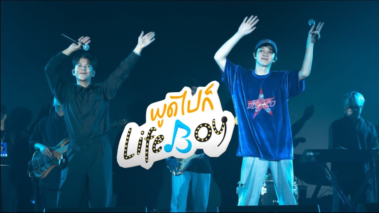 พูดไปก็LifeBoy - Ep.06 เบื้องหลัง#DisFunkCoConcert กับนุ้งบาส #บาสเด็กอ้วนที่แท้จริง