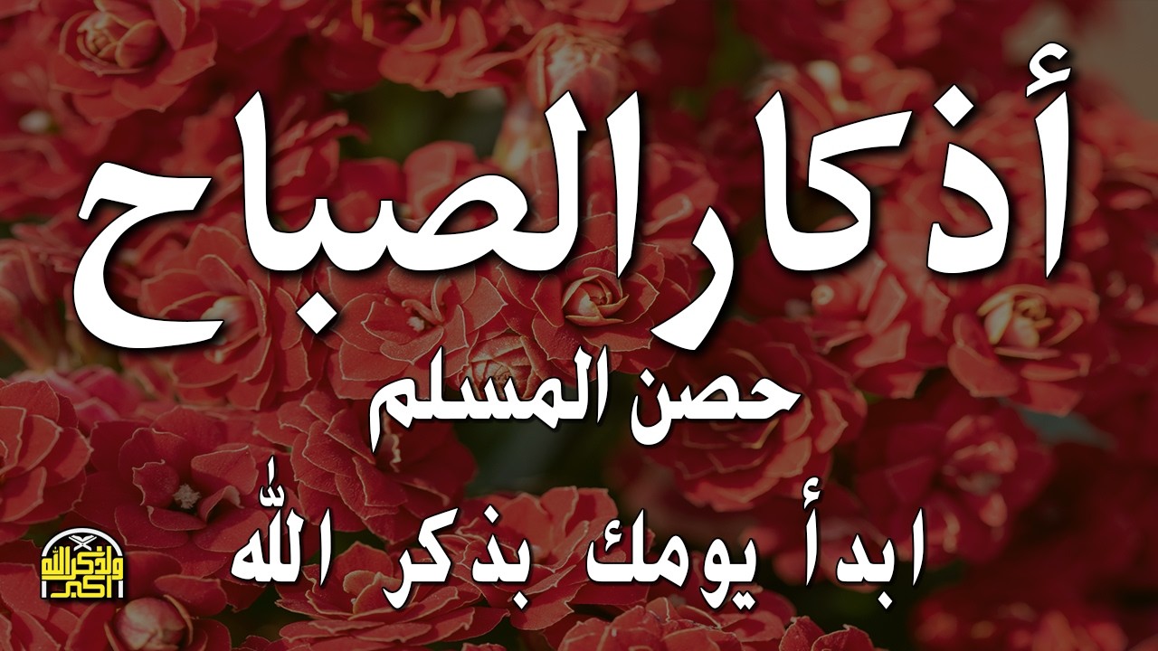 أذكار الصباح في شهر رمضان بصوت القارئ علاء عقل | Morning Athkar - Dzkir Pagi by Alaa Aql |