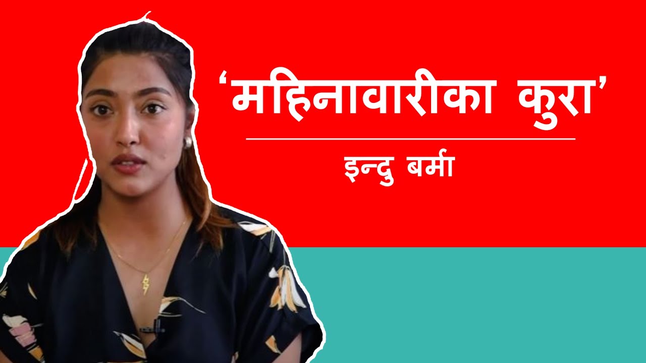 महिनावारी भएको बेला खेलाडी दौडधूपले बेहोससम्म हुन्छन् ||Indu Burma|| Nepali Cricket Player||