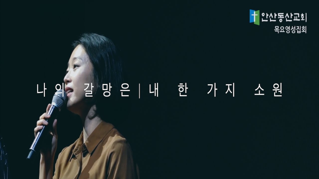 [목요영성집회 Song] 나의 갈망은 | 내 한 가지 소원 | 230727 | 예배인도자 | 김은혜 전도사