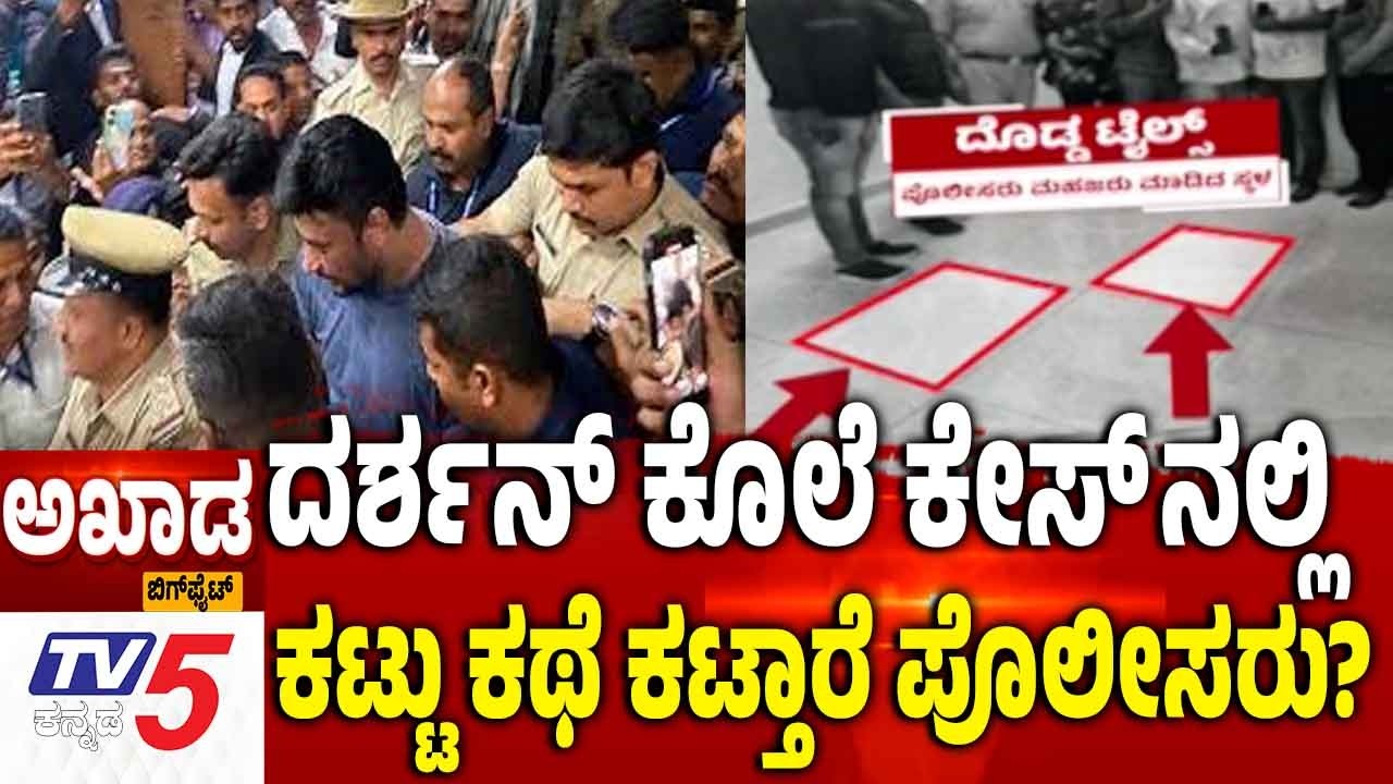 TV5 AKHADA:ದರ್ಶನ್ ಕೊಲೆ ಕೇಸ್ ನಲ್ಲಿ ಕಟ್ಟು ಕಥೆ ಕಟ್ತಾರೆ ಪೊಲೀಸರು? | Darshan Case Updates