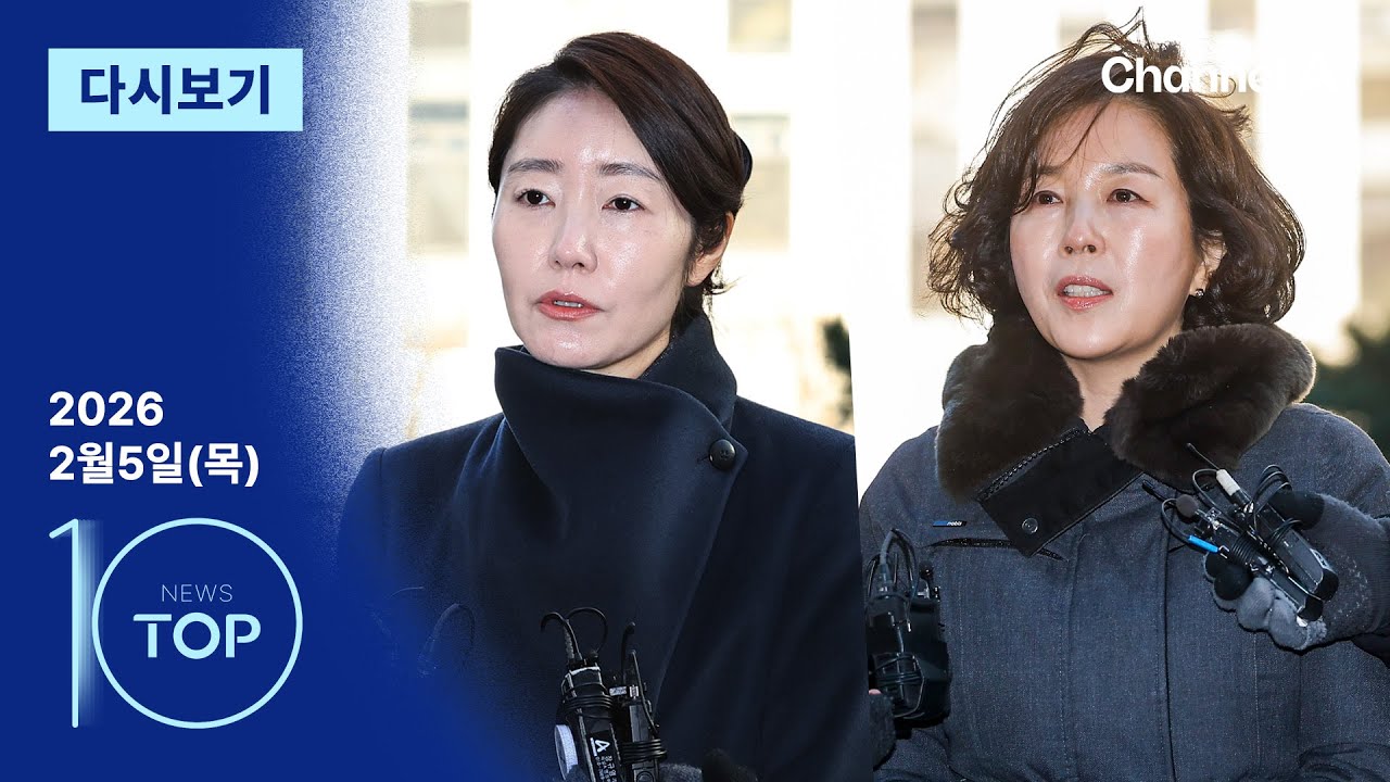 [다시보기] 강선우·김경 동시 구속영장 | 2026년 2월 5일 뉴스TOP10
