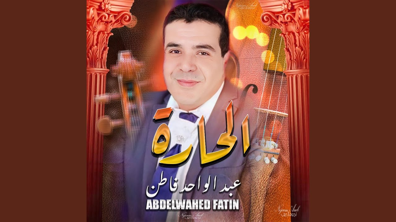 عبد الواحد فاطن - الحارة / Abdelwahed Fatin Al Harra