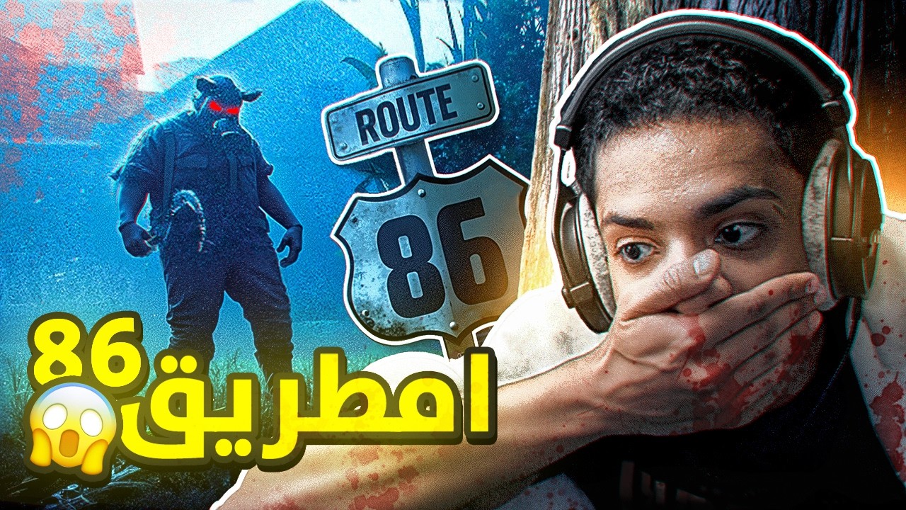 قصة حقيقية : الطريق 86 خطفوني 😱