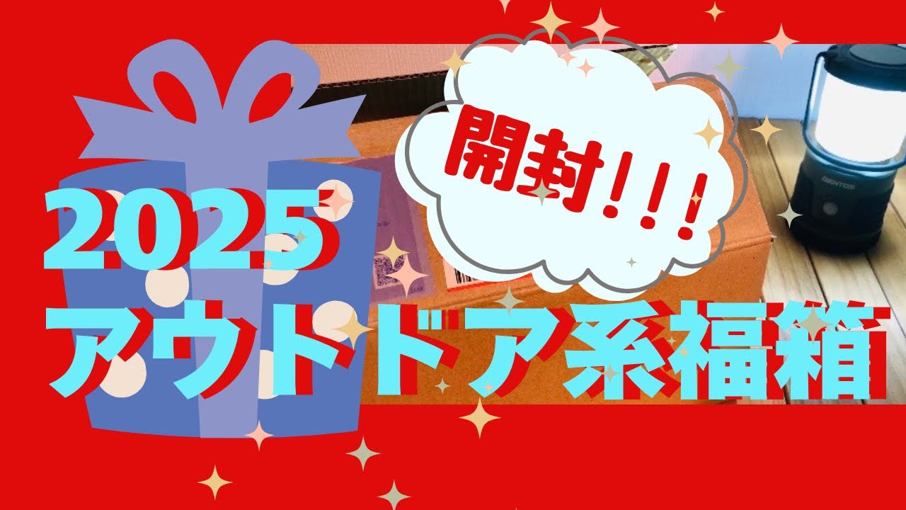 【２０２５】福袋開封‼アウトドア系福箱【キャンプギア福袋】