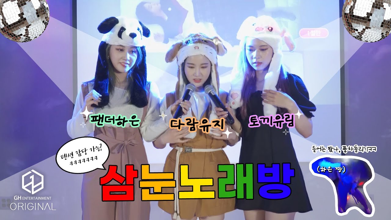 3YE(써드아이) │ 삼눈노래방 (3YE's Singing Room)