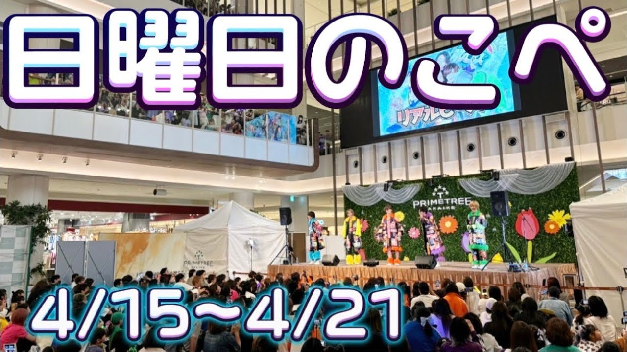 【リアピの1週間】4月15日〜4月21日日曜日のこぺ