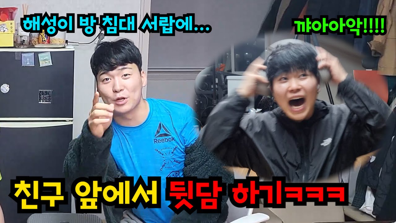 친구 앞에서 뒷담화 하기ㅋㅋㅋ