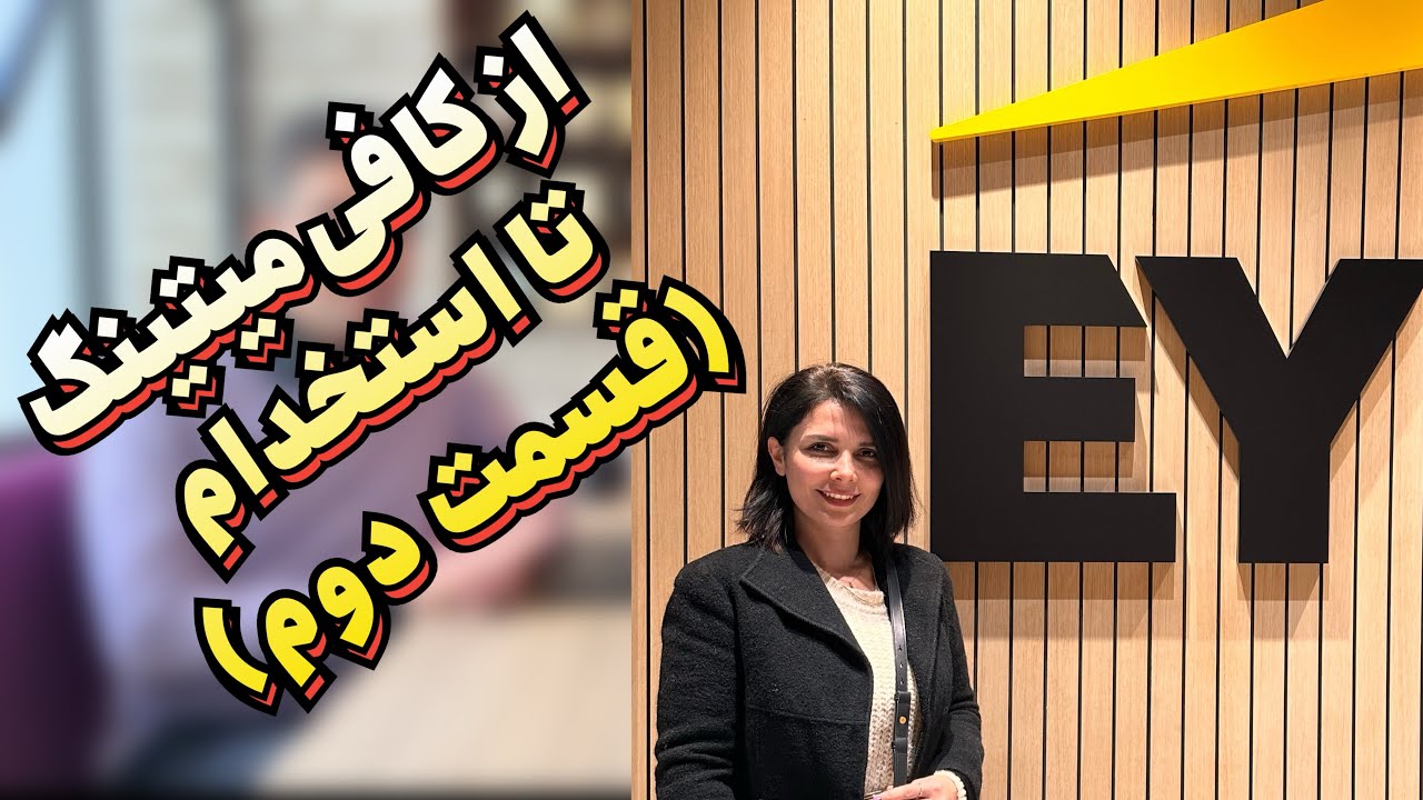 کافی‌میتینگ گرفتی؟ حالا نوبت درخشیدنه! ☕ | چطور از پس مصاحبه بر بیایم (با فرزاد EY)