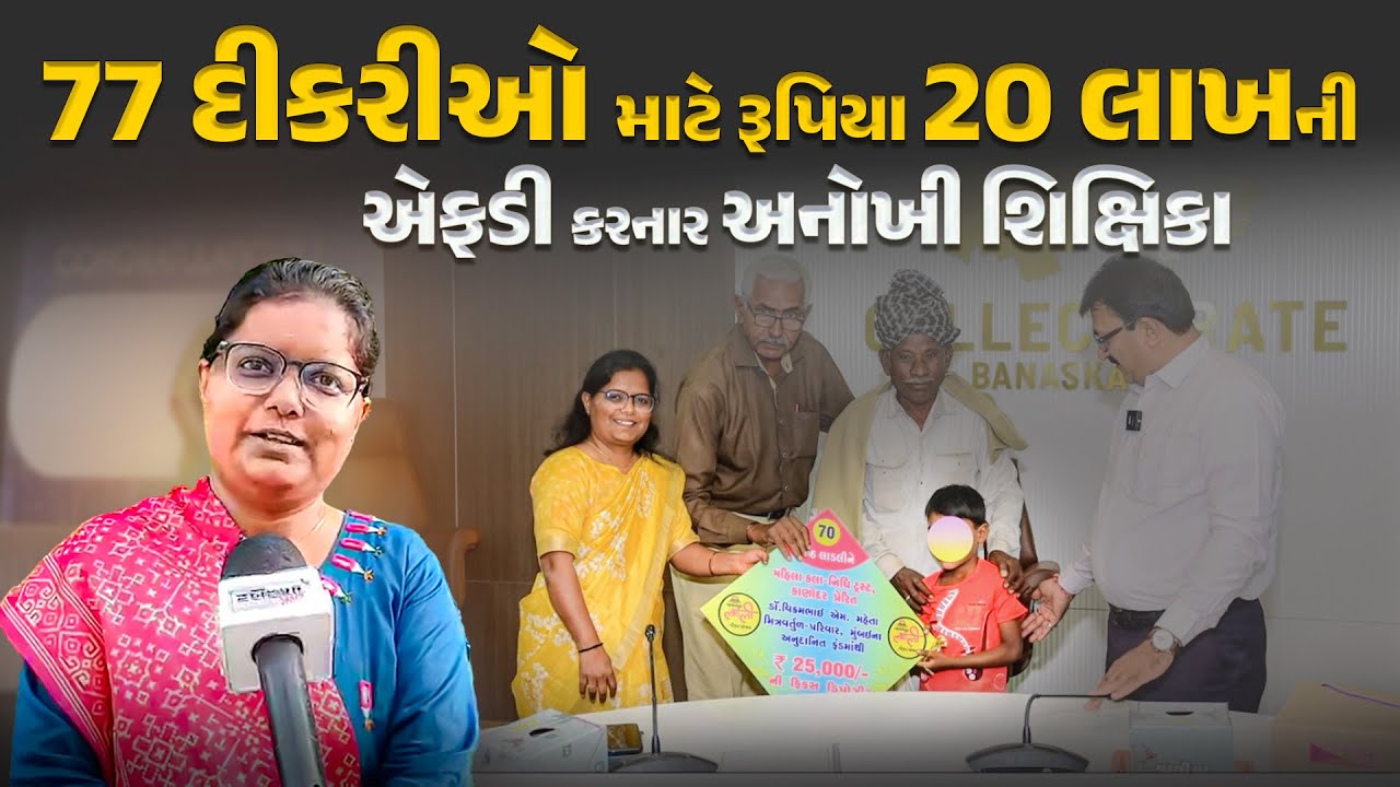 77 દીકરીઓ માટે રૂપિયા 20 લાખની એફડી કરનાર અનોખી શિક્ષિકા | Rashmi hada