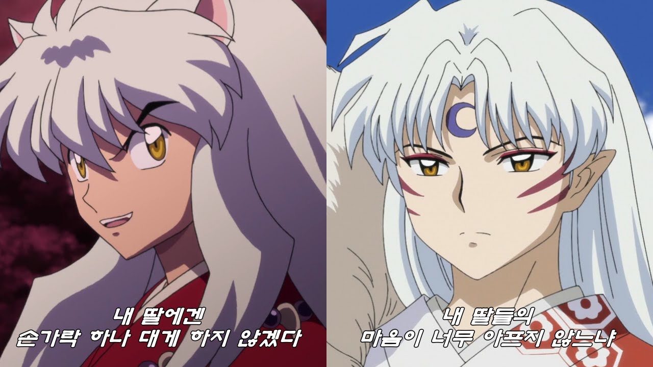 이누야샤와 셋쇼마루 내 딸 모먼트 (반요 야샤히메 더빙)