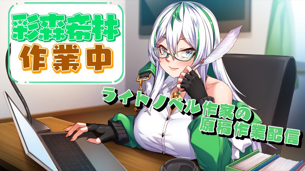 【作業＆雑談配信】実は今年最後の作業配信!? RI〇見ながら作業すっぞ!【彩森希林/ラノベ作家バ美肉Vtuber】