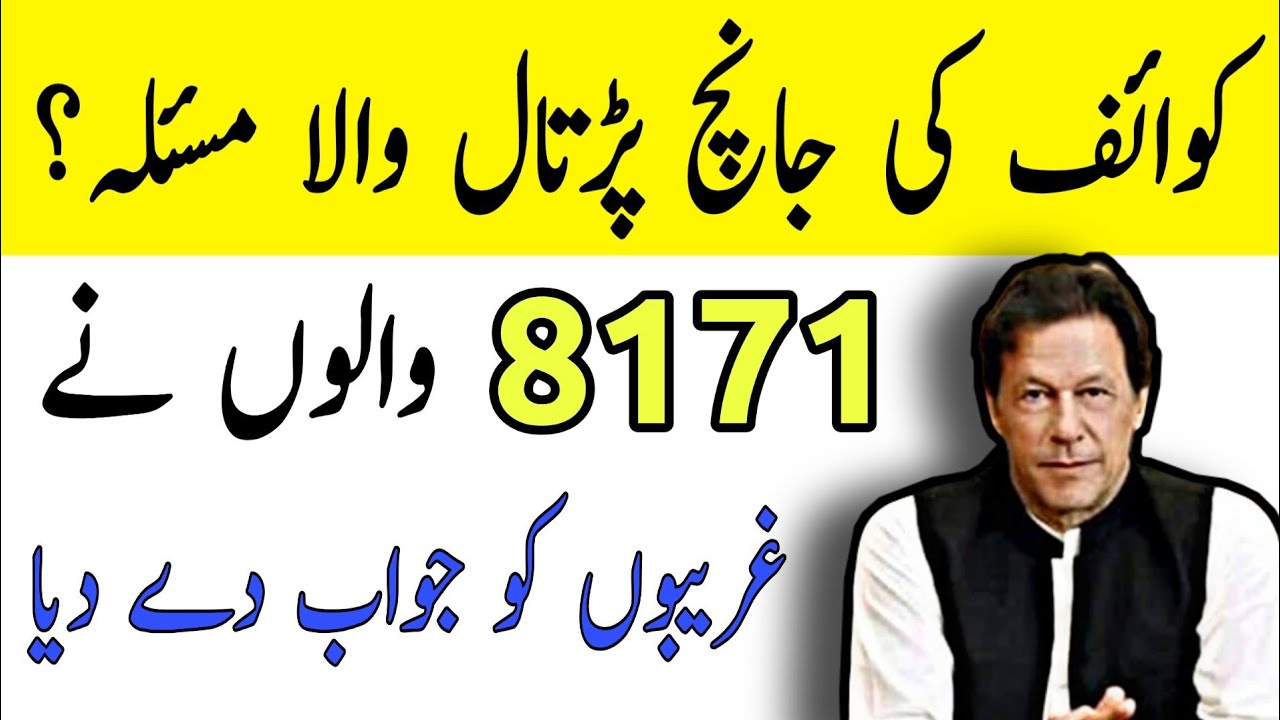 Ehsaas Emergency Program Gov Pk 12000 | Insaaf Imdad | آپکے کوائف کی جانچ پڑتال