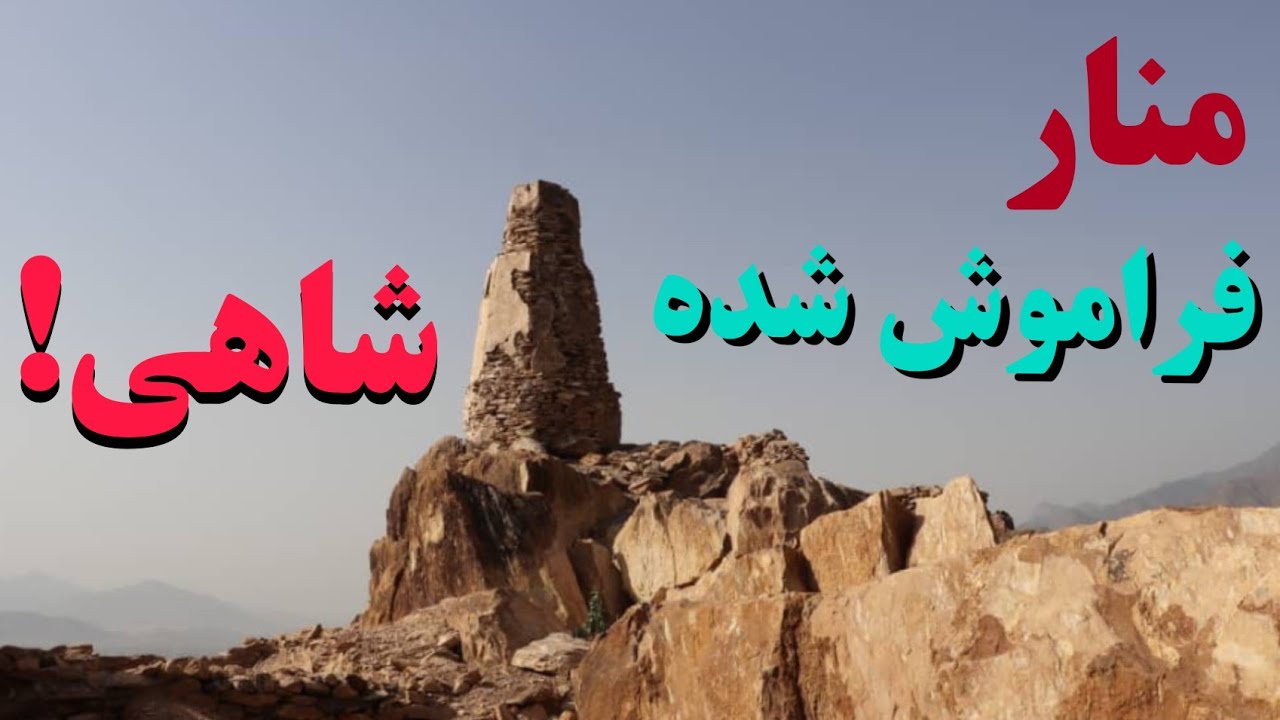 منار شاهی لغمان/منار که تاریخ لغمان را غنامت و جغرافيه آنرا زیبایی بخشیده؛ درحال ازبین رفتن است.