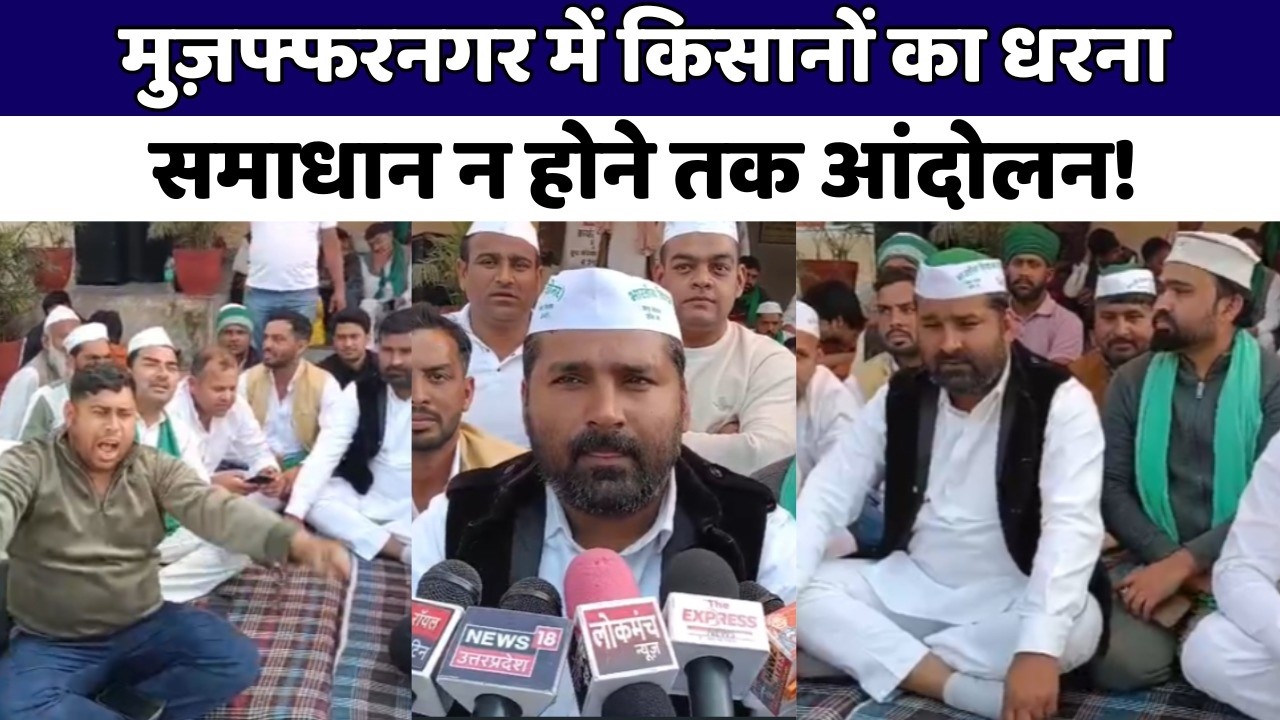 मुज़फ्फरनगर सदर तहसील पर भाकियू तोमर का धरना जारी | निखिल चौधरी के नेतृत्व में प्रदर्शन