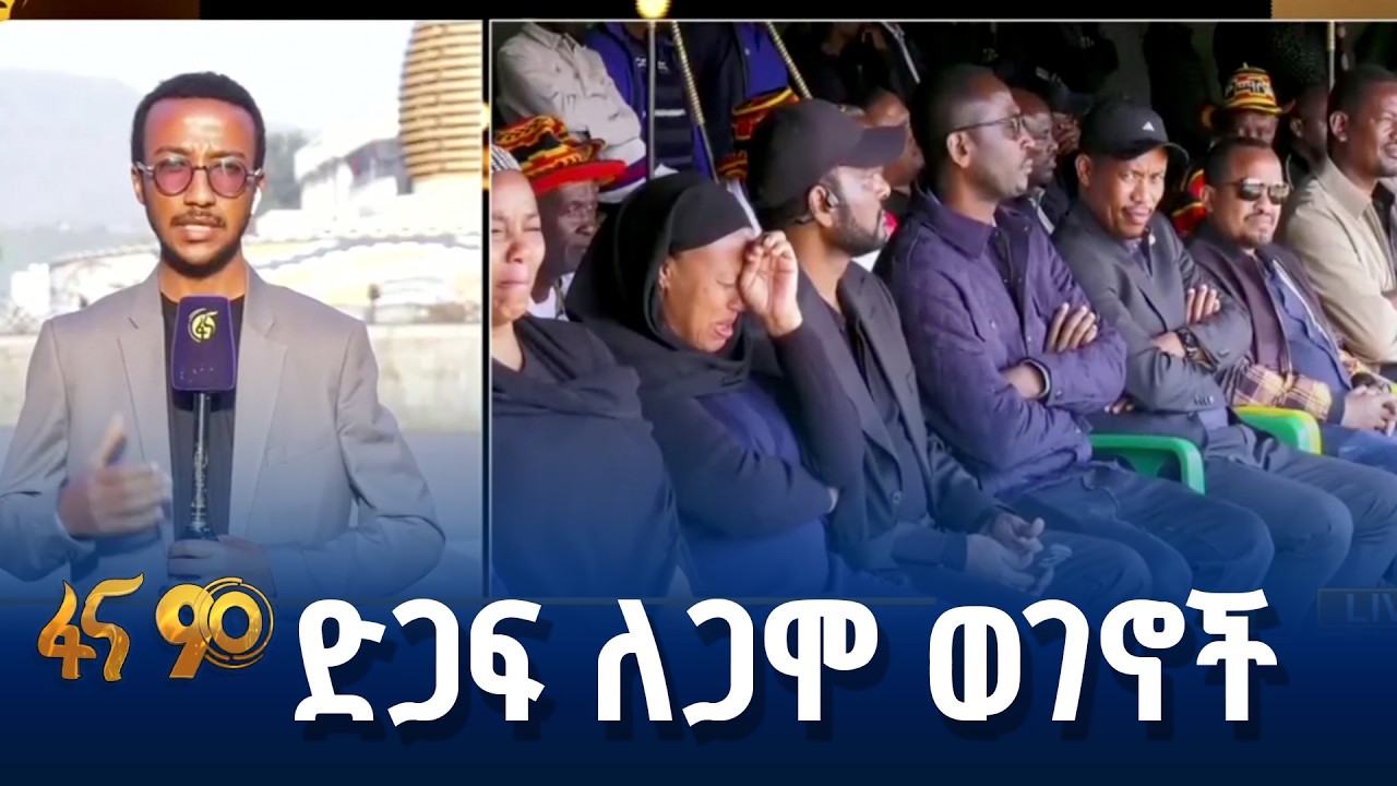 የወገን አለኝታነት ለጋሞ ዞን ተጎጆዎች