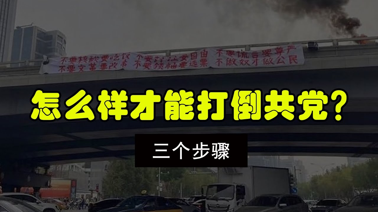 怎么样才能打倒共党？效仿彭载舟行动&mdash;&mdash;打倒中共/打倒共产党/怎么打倒共产党