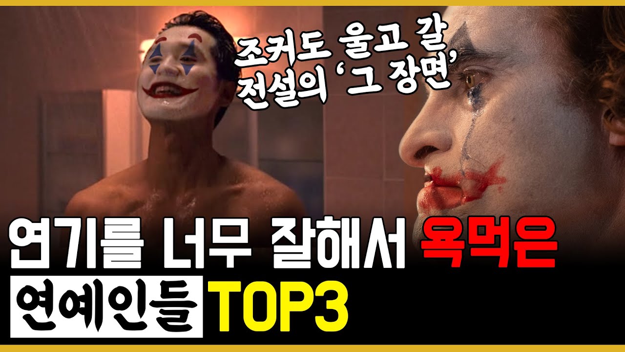 연기를 너무 잘해서 오히려 욕먹은 배우 TOP3