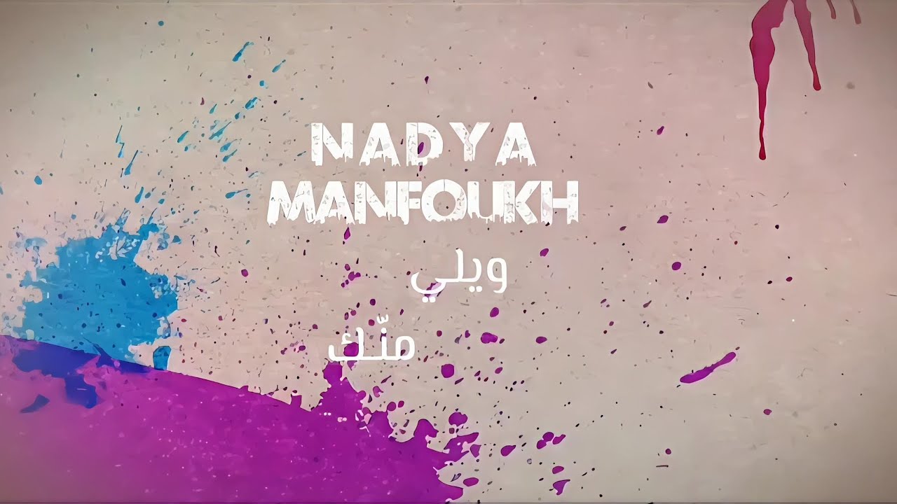 ويلي منك - ناديا منفوخ