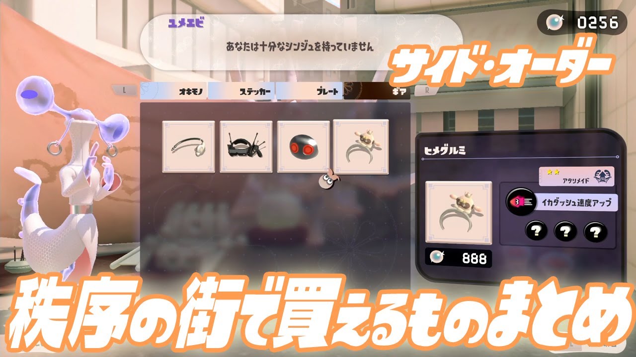 秩序の街 ユメエビから買えるもの 全まとめ [サイド・オーダー]