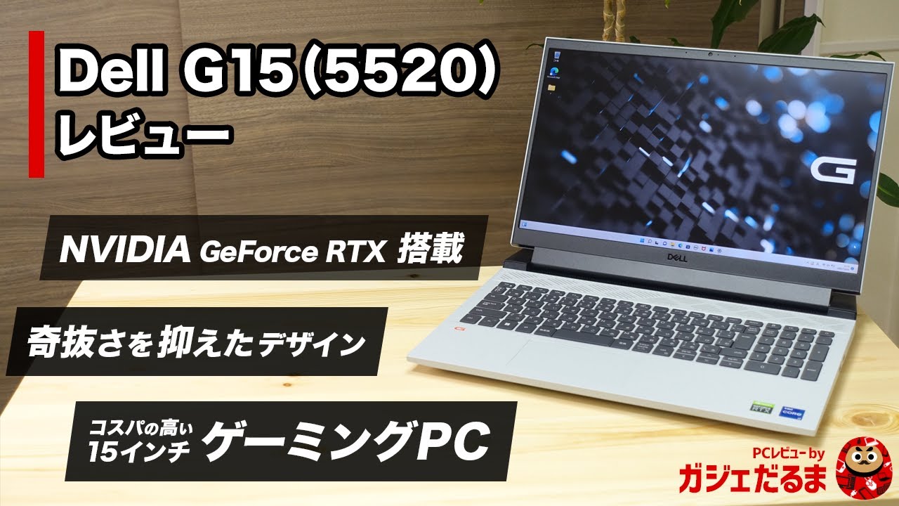 Dell G15 5520ゲーミングPCレビュー：NVIDIA GeForce RTXグラフィックス搭載のコスパの高い15インチゲーミングノートPC。奇抜さを抑えたデザインを採用しています。