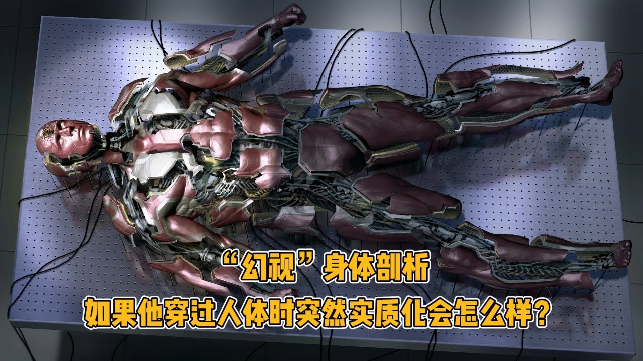 幻视身体剖析，如果他穿过人体时突然实质化会怎么样？