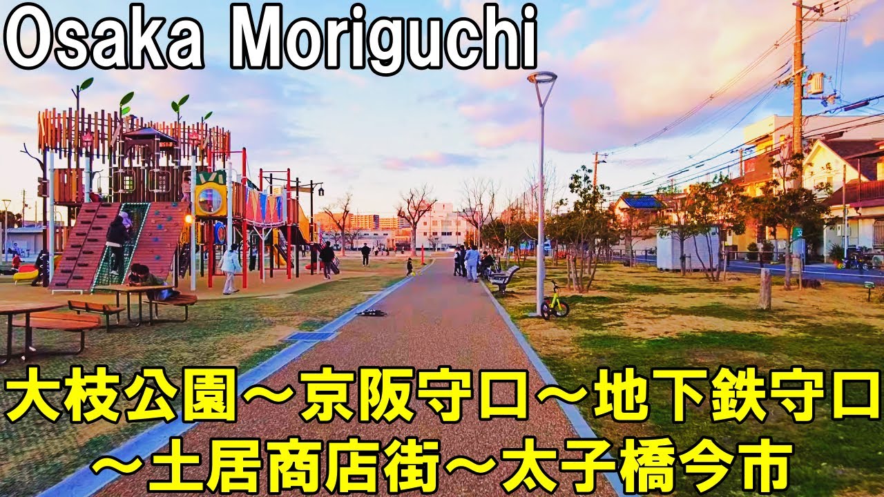 【大阪】夕方の守口市内を散策　大枝公園～京阪守口～地下鉄守口～土居商店街～太子橋今市   Osaka Stroll around Moriguchi city 4K