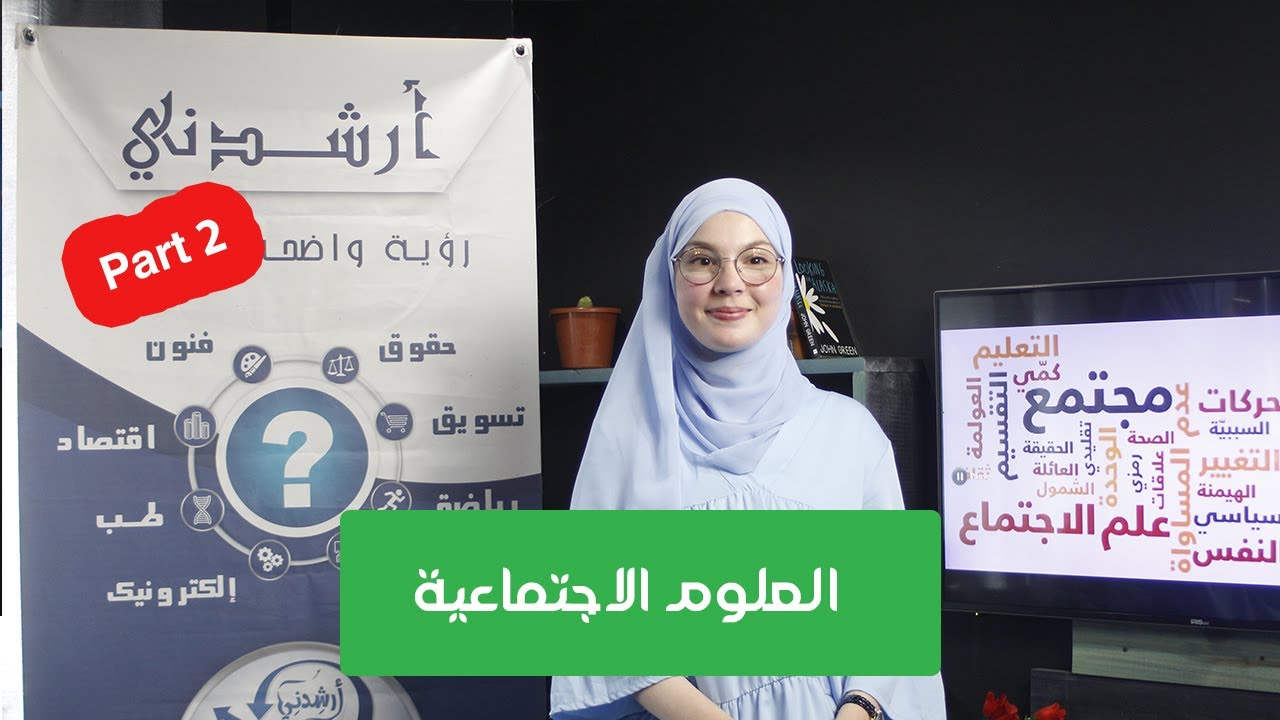 تخصص علوم اجتماعية | أرشدني 6