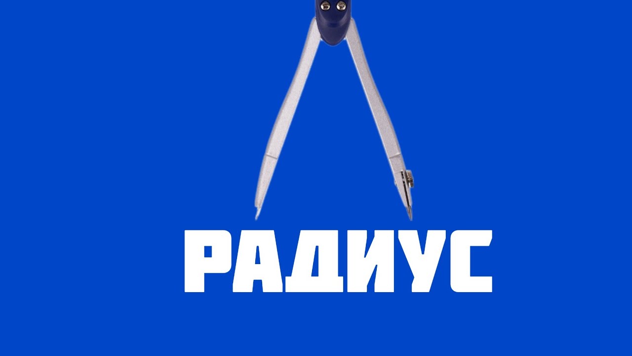 Школа для родителей. Циркуль, окружность, радиус, диаметр.