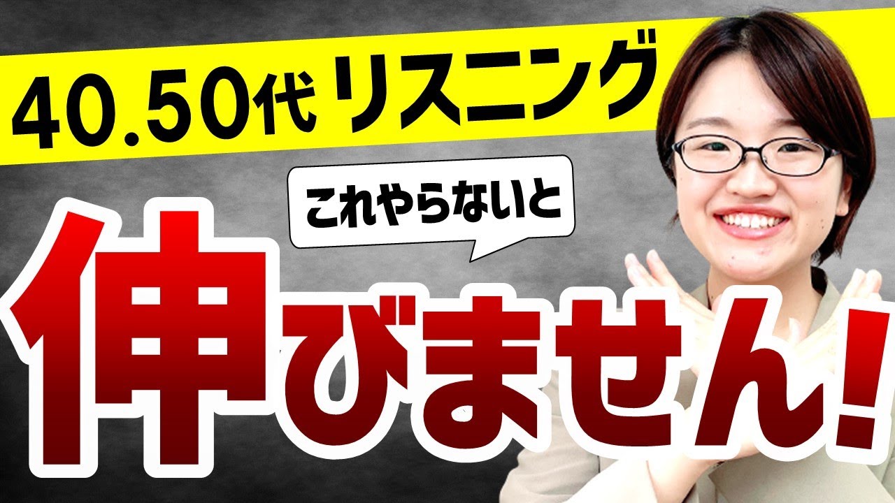 【必見】40代50代でリスニングが伸びない人の原因・対処法