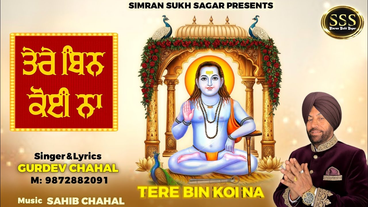 Tere Bin Koi Na | Gurdev Chahal | Sahib Chahal | SSS