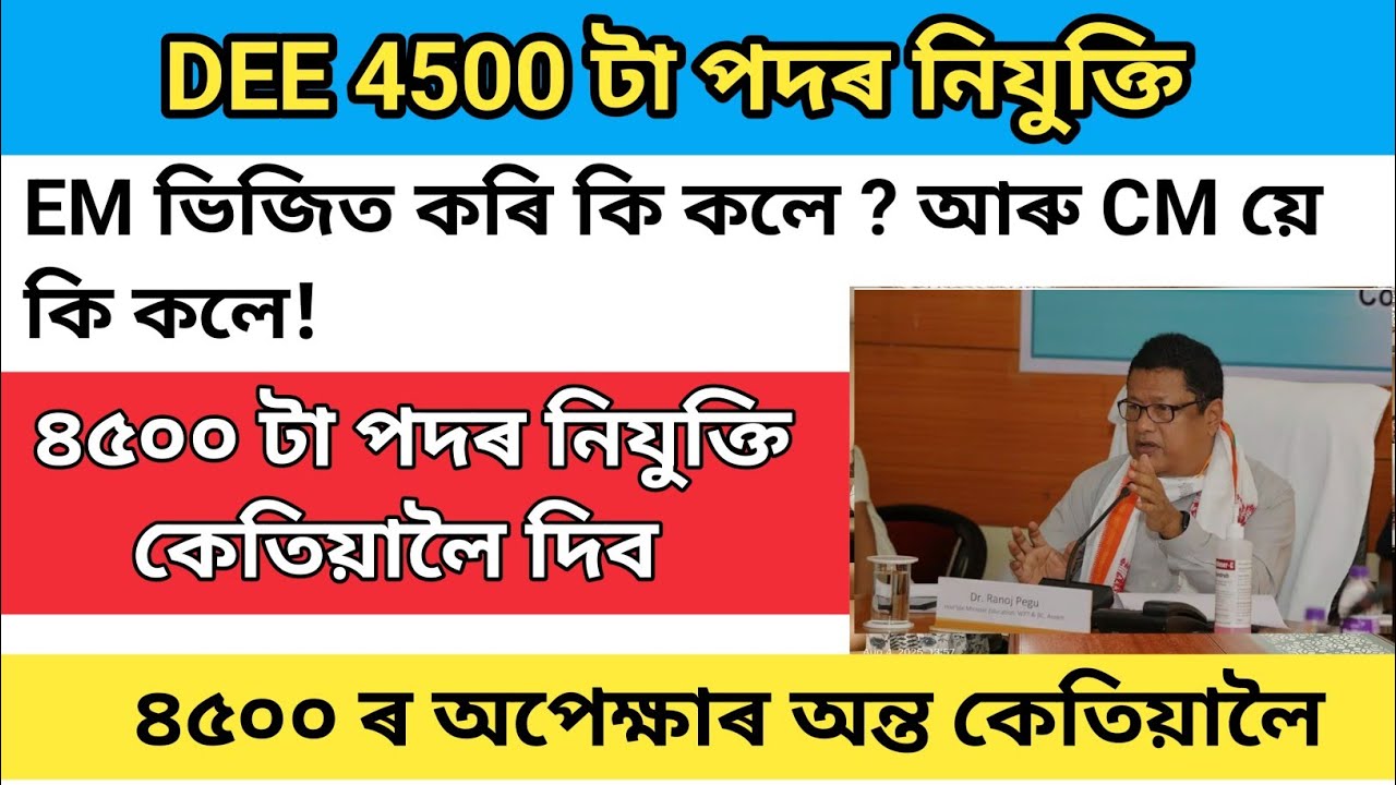 DEE 4500 টা পদৰ নিযুক্তি EM Sir ক ভিজিত কৰোঁতে কি কলে ? নিযুক্তি কেতিয়ালৈ হব কি কলে CM Sir য়ে ।।