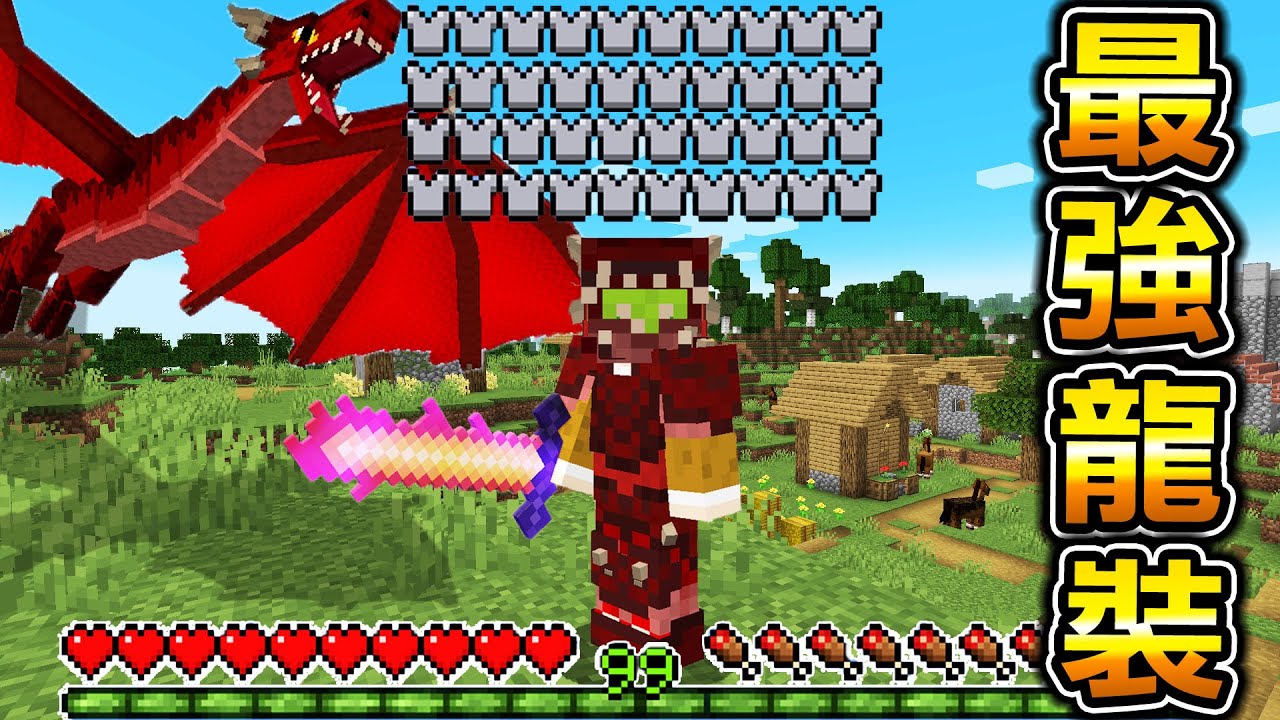 Minecraft 火焰龍劍！能做出【最強龍裝備】的世界生存，天空龍王噴火燒毀地形，做成最強【龍劍】擊龍！｜全字幕｜當個創世【阿斯asu】