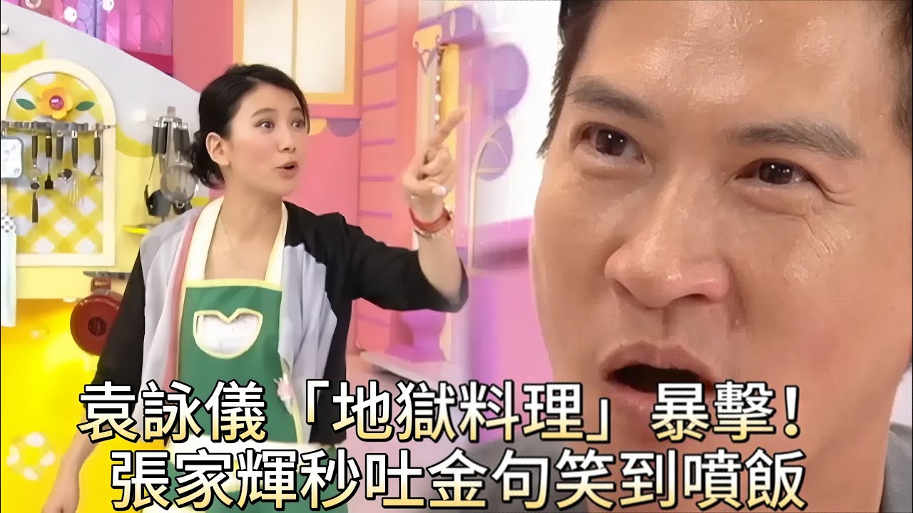 袁詠儀「地獄料理」暴擊！張家輝秒吐金句「回頭是岸」笑到噴飯！【美女厨房】