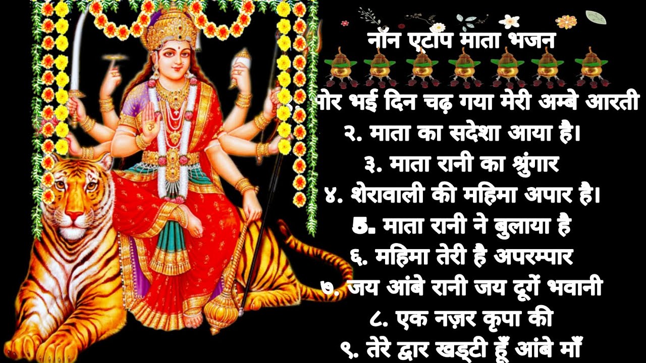नॉन स्टॉप माता भजन - #happynavratri #navratribhajan #navratrispecial #navratrivibes #navratri2026 