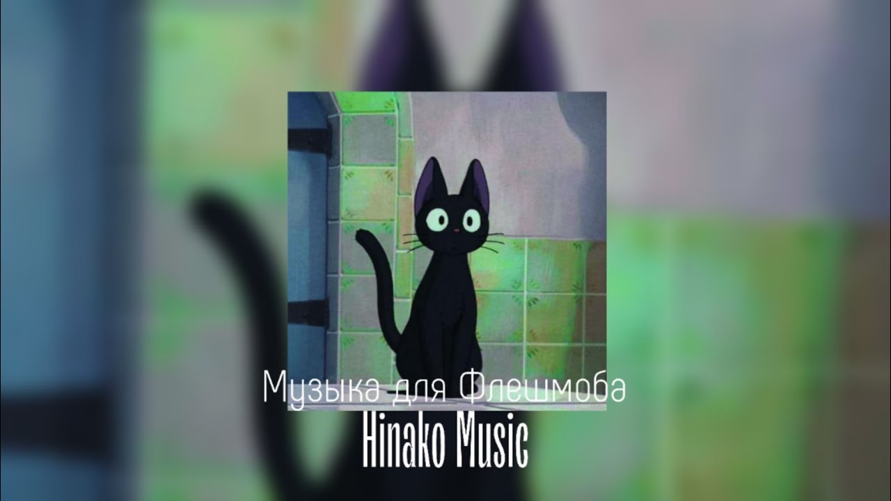 ⚛︎ Музыка для Флешмоба⚛︎