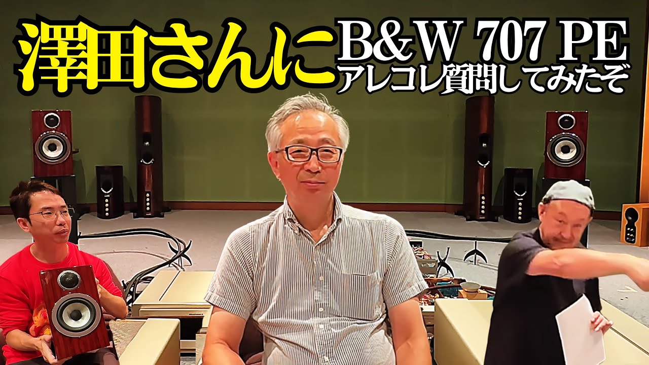 【澤田さんに質問】超話題のスピーカーB&W 707 PEについてアレコレ聞いてみたぞ！【D&M特集第一弾】
